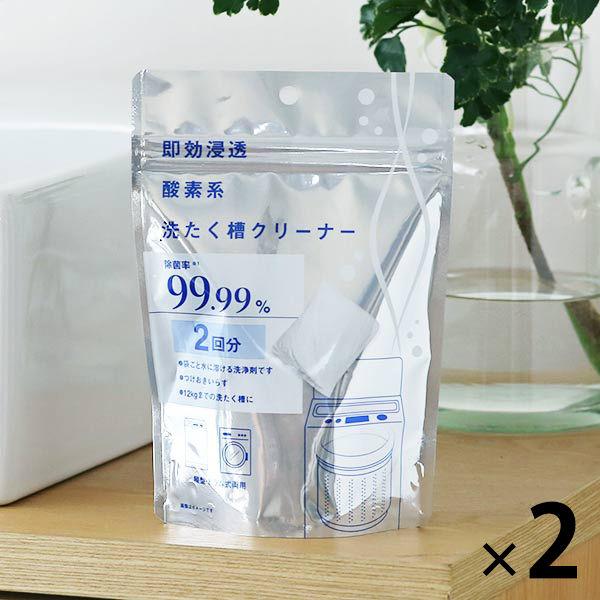 洗濯槽クリーナー 酸素系 全自動洗濯機・ドラム式洗濯機両用 除菌99.99％ 1セット（2回分×2個） ウエルコ オリジナル