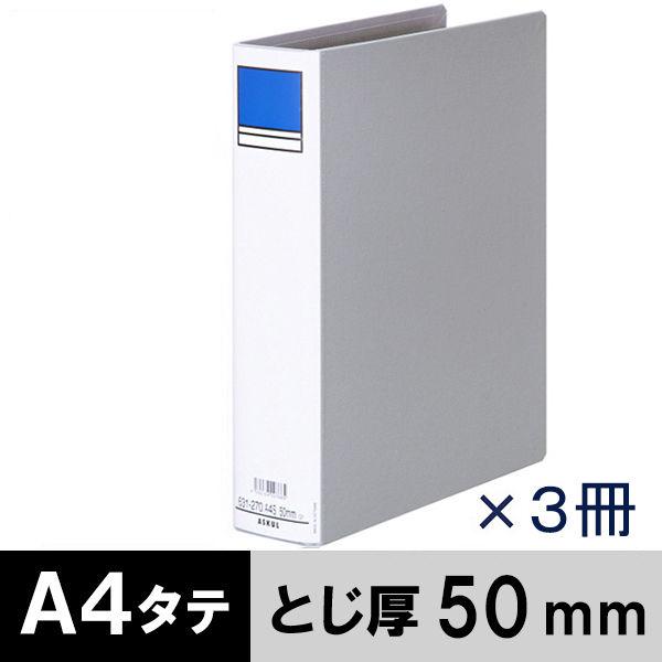 アスクル パイプ式ファイル A4タテ 両開き とじ厚50mm 背幅66mm 3冊 ベーシックカラースーパー グレー  オリジナル