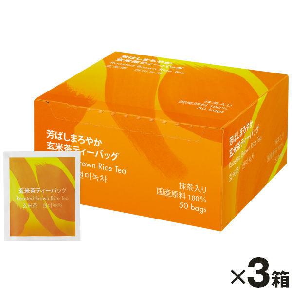 ハラダ製茶　芳ばしまろやか玄米茶ティーバッグ　1セット（150バッグ：50バッグ入×3箱） オリジナル