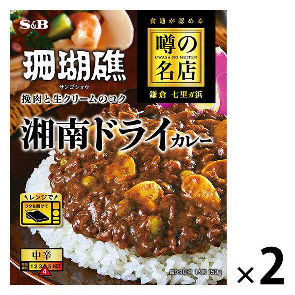 エスビー食品　噂の名店　珊瑚礁　湘南ドライカレーお店の中辛　150g　1セット（2個）