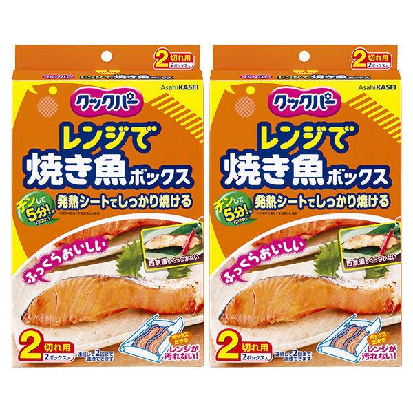 クックパー レンジで焼き魚ボックス 2切れ用 2ボックス入 1セット（2個） 旭化成ホームプロダクツ