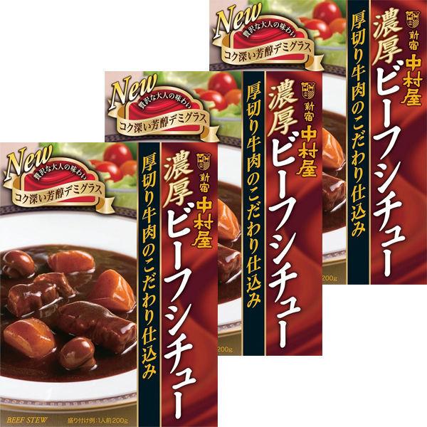 新宿中村屋 濃厚ビーフシチュー 厚切り牛肉のこだわり仕込み 1セット（3個）