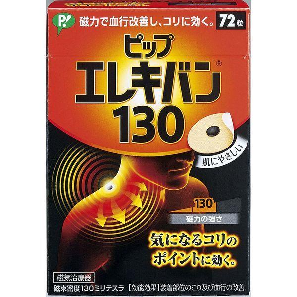 ピップ エレキバン130 磁束密度130ミリテスラ 1箱（72粒入） ピップ