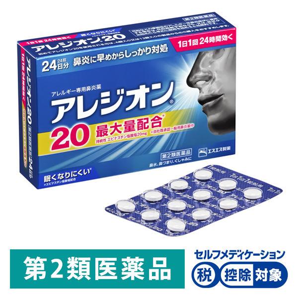 アレジオン20 24錠 エスエス製薬★控除★ 花粉 花粉症 アレルギー専用鼻炎薬 くしゃみ 鼻水 鼻づまり【第2類医薬品】