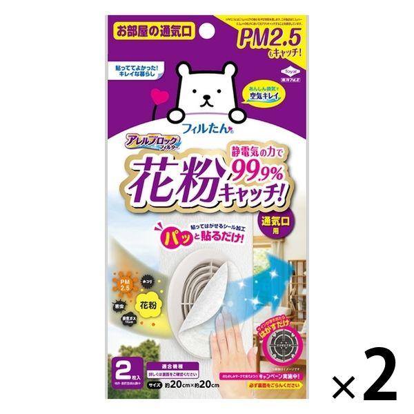フィルたん アレルブロックフィルター 花粉・PM2.5対応 通気口用 約20×20cm 1セット（1個（2枚入）×2）