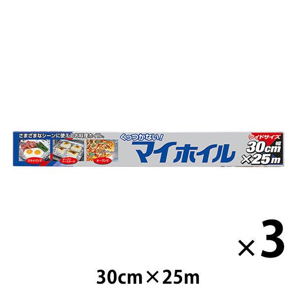 アルミホイル くっつかない！マイホイル 30cm×25m 1セット（1本×3）UACJ製箔
