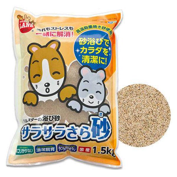 サラサラさら砂 小動物用 1.5kg 1袋 マルカン