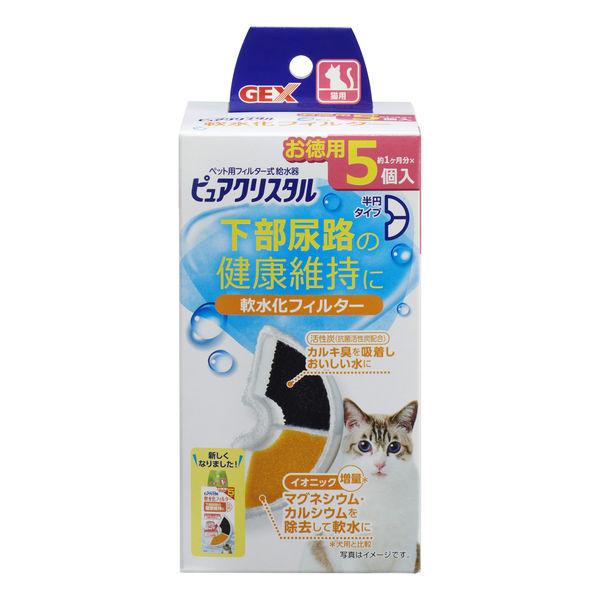 ピュアクリスタル 猫用 軟水化フィルター 下部尿路の健康維持に 半円タイプ お徳用 5個入 ジェックス