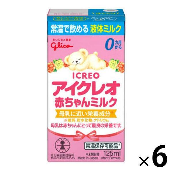 【0ヶ月から】アイクレオ赤ちゃんミルク 125ml 1セット（6個） アイクレオ 液体ミルク