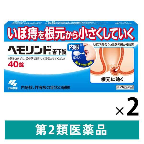 （セール）ヘモリンド舌下錠 40錠 ２個セット　小林製薬【第2類医薬品】