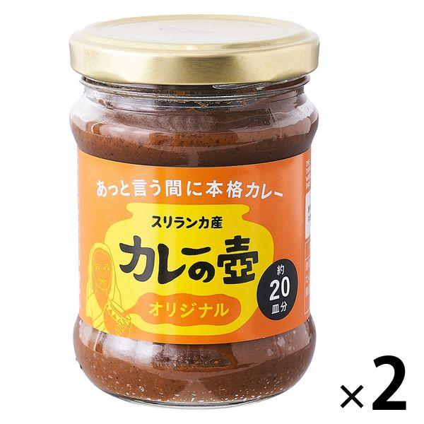 プレス・オールターナティブ　カレーの壺オリジナル　200g　 1セット（2個）