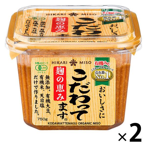 ひかり味噌 こだわってます　750g　1セット（2個） 有機味噌　オーガニック