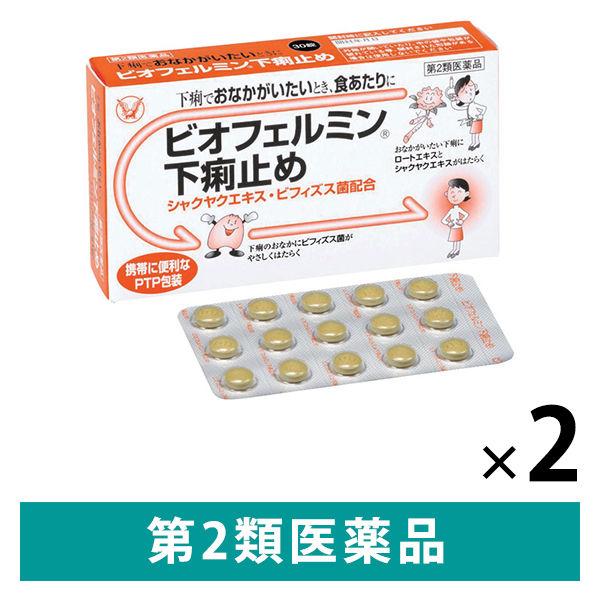 ビオフェルミン下痢止め 30錠 2箱セット 大正製薬 腹痛を伴う下痢 消化不良による下痢 食あたり 水あたり はき下し くだり腹 軟便【第2類医薬品】