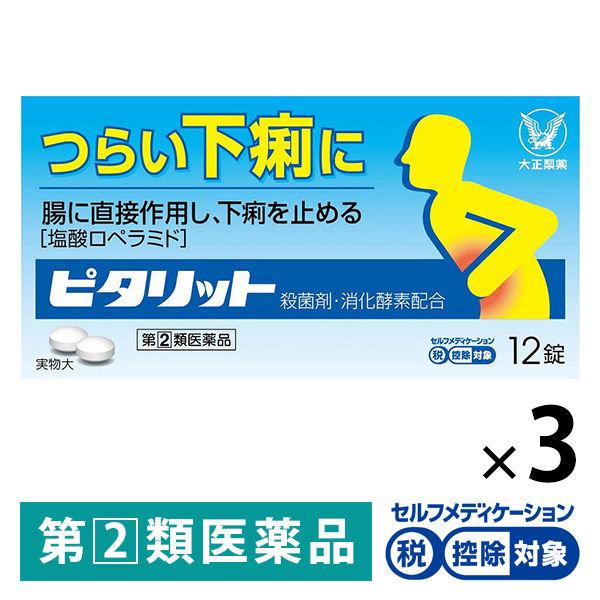 ピタリット 12錠 ３箱セット　大正製薬★控除★　食べすぎ・飲みすぎによる下痢に【指定第2類医薬品】