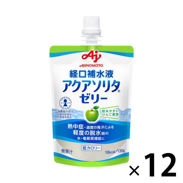 味の素 経口補水液 アクアソリタ ゼリー りんご風味 1セット（12個）【 熱中症対策 経口補水 栄養ゼリー スポーツドリンク 】