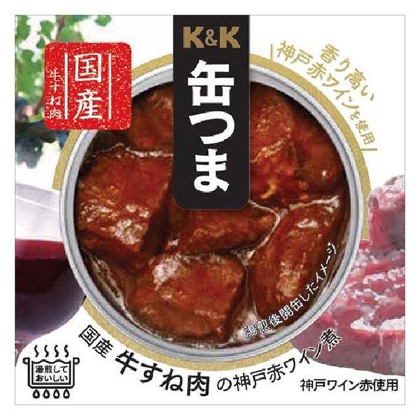 缶詰 缶つま 国産牛すね肉の神戸赤ワイン煮 160g 1缶 国分