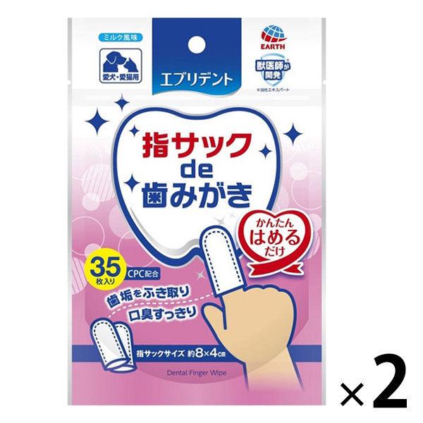 指サックde歯みがき エブリデント 犬猫用 ミルク風味 35枚入 2袋 アース・ペット