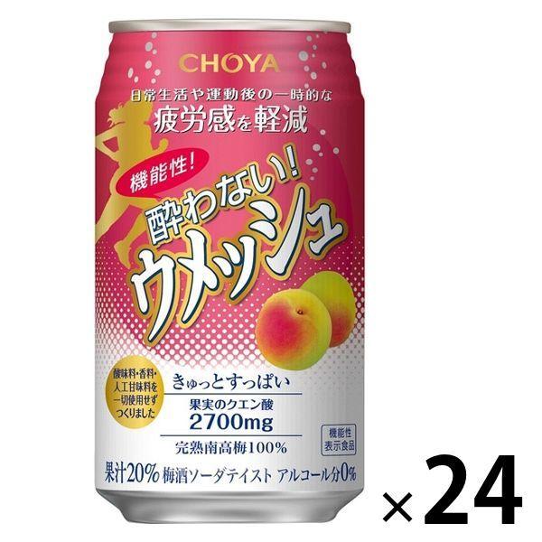 【セール】ノンアルコール チューハイ 梅酒 チョーヤ 酔わないウメッシュ 350ml 1ケース（24本） 機能性表示食品