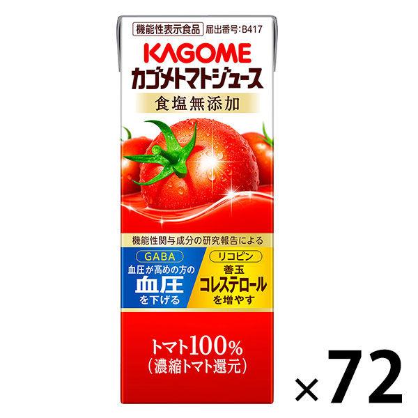 【紙パック】【野菜ジュース】【機能性表示食品】カゴメ トマトジュース 食塩無添加 200ml 1セット（72本：24本入×3）