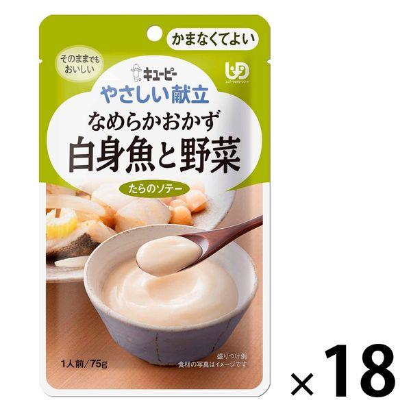 介護食 やわらか食 キユーピー やさしい献立 Y4ー17 なめらかおかず 白身魚と野菜  1セット（1セット（18袋入）入）