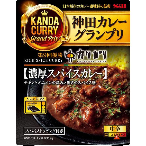 エスビー食品 神田カレーグランプリ カリガリ 濃厚スパイスカレー 中辛 1人前 1個 レトルト レンジ対応