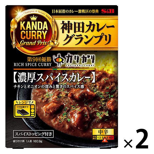 エスビー食品 神田カレーグランプリ カリガリ 濃厚スパイスカレー 中辛 1人前 1セット（1個×2）レトルト レンジ対応