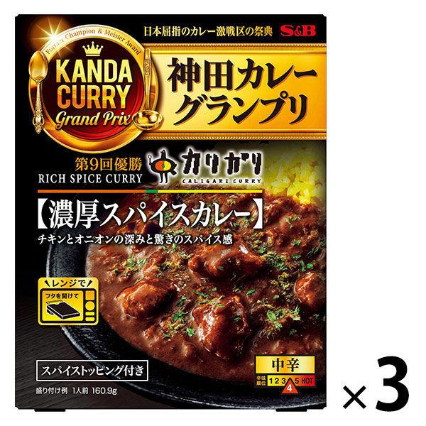 エスビー食品 神田カレーグランプリ カリガリ 濃厚スパイスカレー 中辛 1人前 1セット（1個×3）レトルト レンジ対応