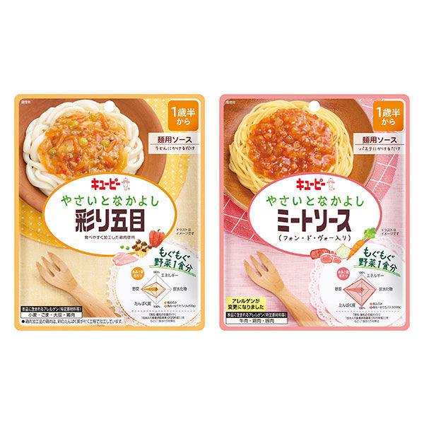 【お試しセット】1歳半頃から　キユーピーやさいとなかよし　麺用ソースの素（彩り五目・ミートソース　各1個）1セット
