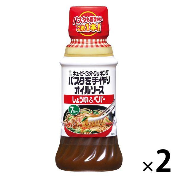 キユーピー パスタを手作りオイルソース しょうゆ＆ペパー 210ml＜7食分＞ 1セット（1本×2）パスタソース