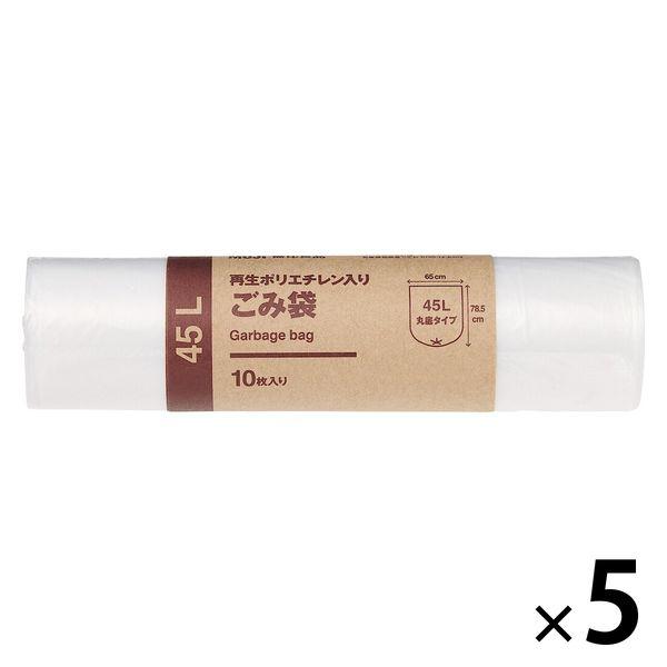無印良品 再生ポリエチレン入り ごみ袋 45L用 枚数：10枚 1セット（1個（10枚入）×5） 良品計画