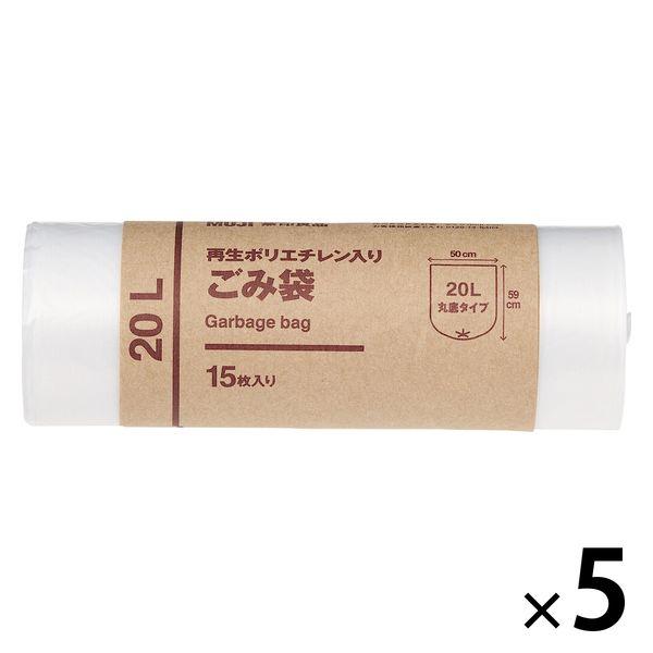 無印良品 再生ポリエチレン入り ごみ袋 20L用 枚数：15枚 1セット（1個（15枚入）×5） 良品計画