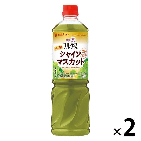 ミツカン 業務用フルーティス りんご酢シャインマスカット（6倍濃縮）1000ml 1セット（1本×2）大容量 飲むお酢 リンゴ酢