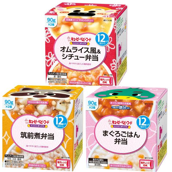 【お試しセット】【12ヵ月頃から】キユーピーにこにこボックス（オムライス＆シチュー・筑前煮弁当・まぐろごはん弁当）離乳食