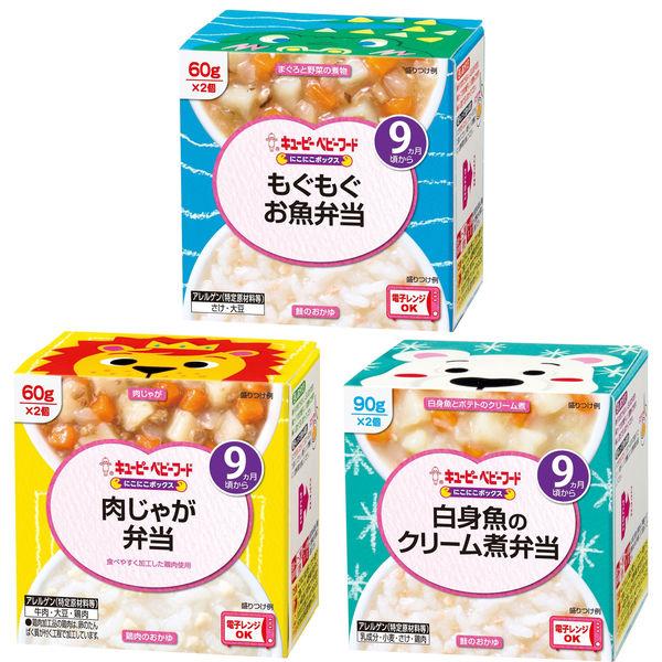 【お試しセット】キユーピーにこにこボックス　9ヵ月頃からセット（もぐもぐお魚弁当・肉じゃが弁当・白身魚のクリーム煮弁当）