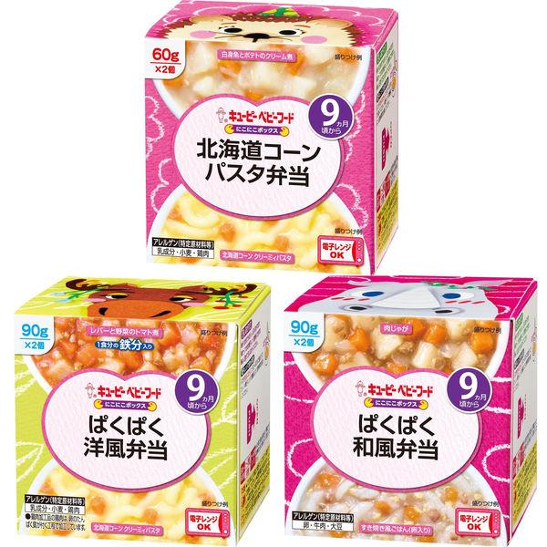 【お試しセット】キユーピーにこにこボックス　9ヵ月頃からセット（ぱくぱく洋風弁当・ぱくぱく和風弁当・北海道コーンパスタ弁当）