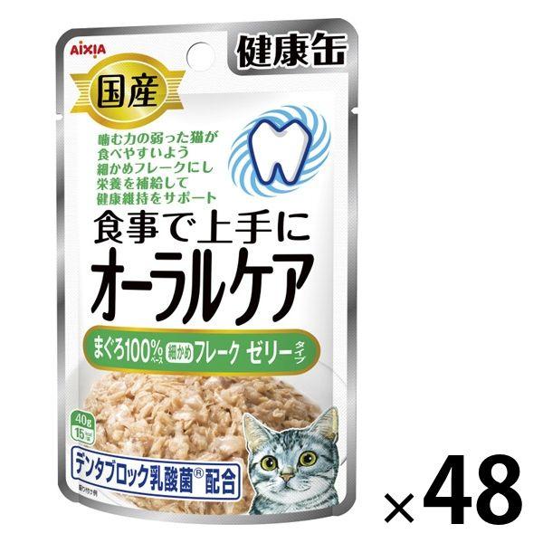 健康缶 オーラルケア まぐろゼリー 国産 40g 48袋 キャットフード 猫用 ウェット パウチ