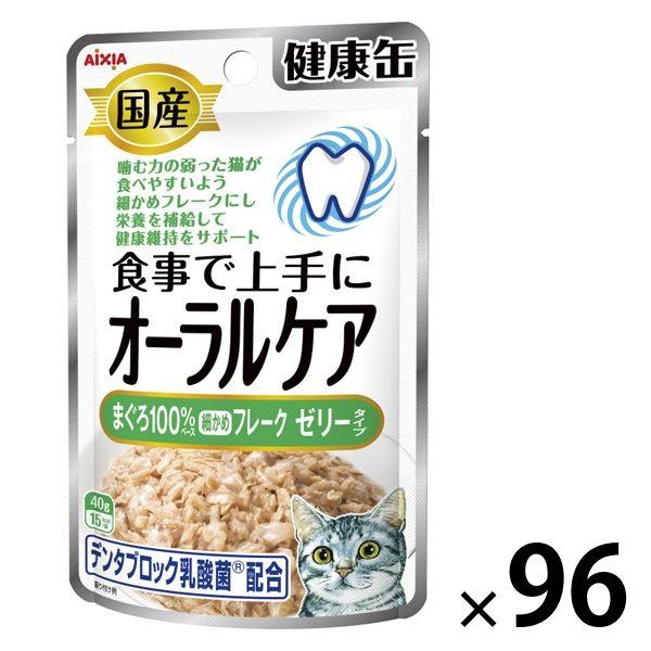 健康缶 オーラルケア まぐろゼリー 国産 40g 96袋 キャットフード 猫用 ウェット パウチ
