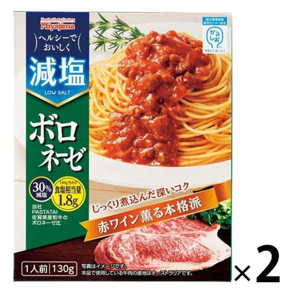 減塩 ボロネーゼ 1人前・130g 1セット（1個×2）宮島醤油 パスタソース