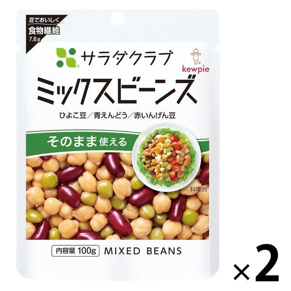 サラダクラブ ミックスビーンズ＜ひよこ豆・青えんどう・赤いんげん豆＞ 100g 1セット（1袋×2）キユーピー パウチ