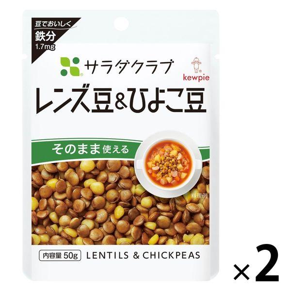サラダクラブ レンズ豆＆ひよこ豆 50g 1セット（1袋×2）キユーピー パウチ