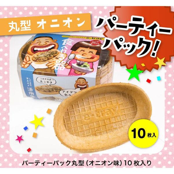 食べられるお皿　98円 丸型 オニオン味 パーティーパック10枚入 1パック（わけあり品） +PayPay 【LOHACO・ロハコ】で 3,780円以上送料無料 他商品も掲載の場合あり