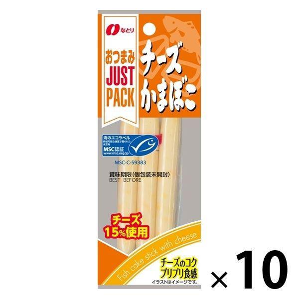 なとり　599円 1袋59.9円 JUSTPACKチーズかまぼこMSC 10袋 なとり おつまみ（わけあり品） +PayPay 【LOHACO・ロハコ】で 3,780円以上送料無料 他商品も掲載の場合あり