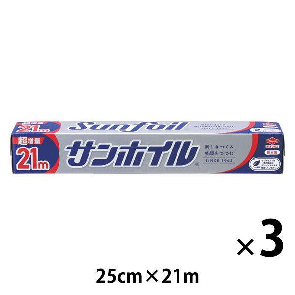 サンホイル アルミホイル 25cm×21m 1セット（1本×3）東洋アルミエコープロダクツ