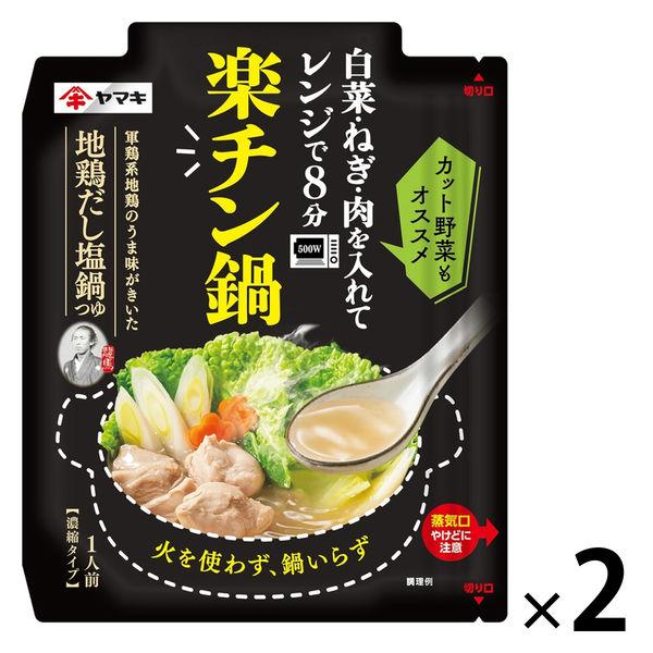 【ワゴンセール】ヤマキ レンジで楽チン鍋地鶏だし塩鍋つゆ50g 1セット（1個×2） 時短 レンチン レンジ対応