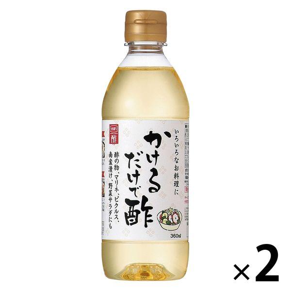 内堀醸造 かけるだけで酢 360ml 1セット（1個×2） （酢の物・マリネ・漬物・炒め物）