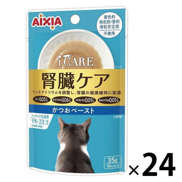 i CARE（アイケア）腎臓ケア かつおペースト 国産 35g 1セット（1袋×24）アイシア キャットフード