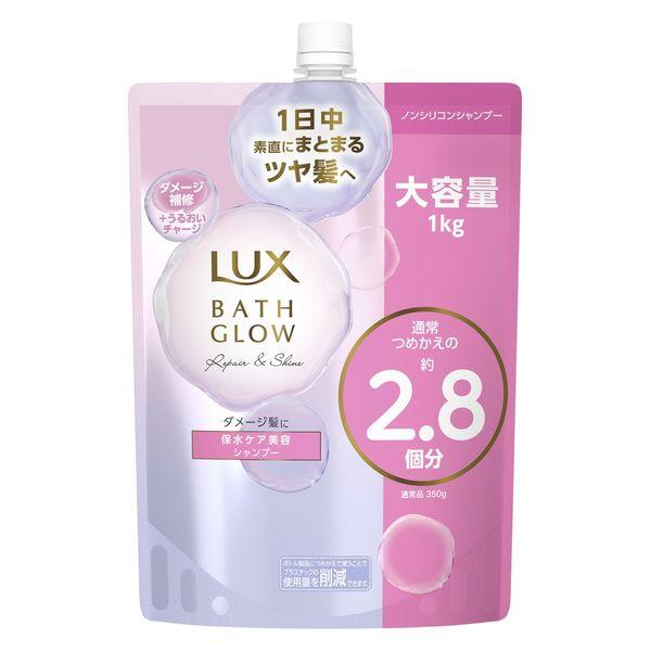 ラックス（LUX） バスグロウ リペアアンドシャイン シャンプー つめかえ用 1000g ユニリーバ
