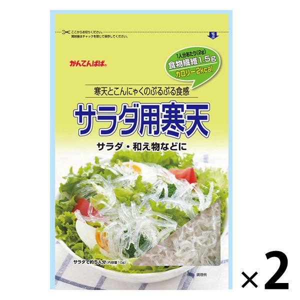 かんてんぱぱ サラダ用寒天 10g 2袋