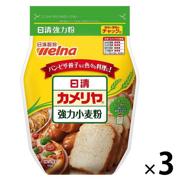 日清 カメリヤ 強力小麦粉 チャック付 1セット（1袋(1kg)×3） 　強力粉　大容量　日清製粉ウェルナ