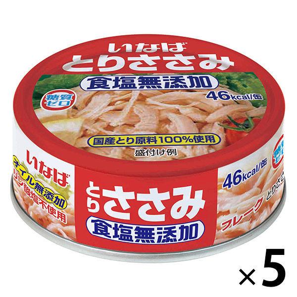 缶詰　いなば食品　とりささみフレーク　食塩無添加　国産　70g　5缶　【鶏ささみ缶 糖質ゼロ 低脂肪】